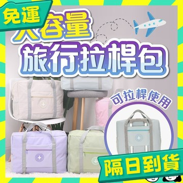 台灣+隔日配🇹🇼行李袋 旅行包 手提行李袋 行李包 隨身行李 登機包 飛機包 防潑水 旅行袋 防水牛津布
