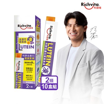 Richvita利捷維 - 有酵金盞花葉黃素凍(2條/盒)x10盒組