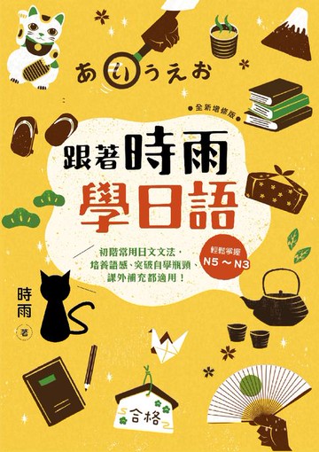 【電子書】跟著時雨學日語（全新增修版）：輕鬆掌握N5～N3初階常用日文文法，培養語感、突破自學瓶頸、課外補充都適用！