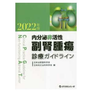 内分泌非活性副腎腫瘍診療ガイドライン 〈２０２２年版〉