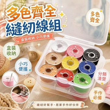 縫紉線 家用縫衣線 梭芯 小卷線圈 手縫針線組 針線盒 多色縫紉線 車縫線 拼布線材 縫紉周邊 手作材料 [多色齊全]