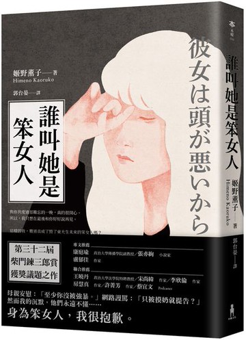 誰叫她是笨女人【第32屆柴田鍊三郎賞得獎作品】【城邦讀書花園】