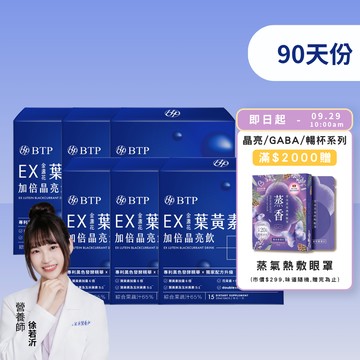 【小資必買】EX金盞花葉黃素加倍晶亮飲15入x6盒