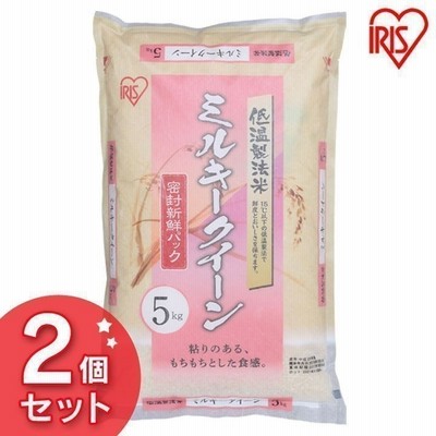アイリスの低温製法米  ミルキークイーン  10kg（5kg×2）  アイリスオーヤマ  新生活