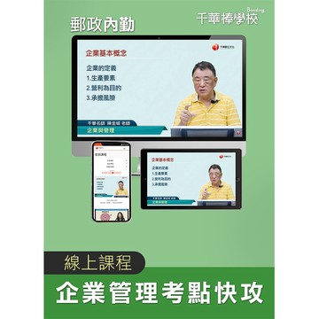 【千華】郵政招考【企業管理考點快攻】 影音課程_陳金城