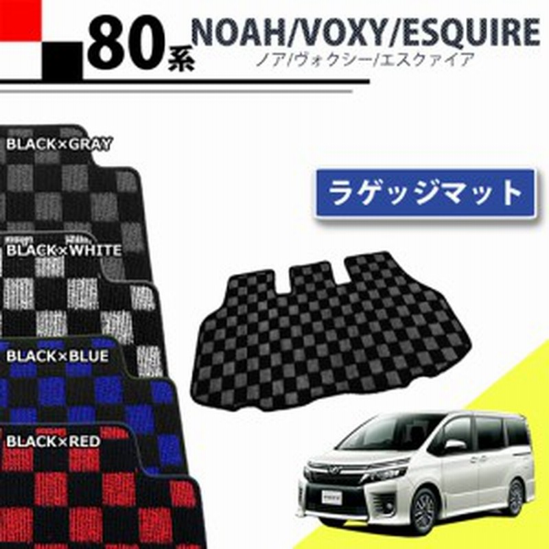 トヨタ ヴォクシー ノア エスクァイア 80系 ラゲッジマット トランクマット チェック柄シリーズ 社外新品 通販 Lineポイント最大1 0 Get Lineショッピング