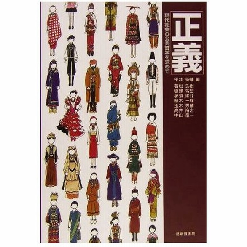 正義 現代社会の公共哲学を求めて 若松良樹 著者 服部高宏 著者 那須耕介 著者 植木一幹 著者 玉木秀敏 著者 高井裕之 著者 中山竜一 著者 平井亮輔 編 通販 Lineポイント最大0 5 Get Lineショッピング
