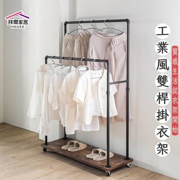 工業風雙桿掛衣架 台灣製造 雙層衣架 【拜爾家居】 工業風吊衣架 掛衣架 木質收納底板 衣物展示架 衣服曬衣架 陳列架