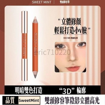 修容筆 遮瑕筆【送專業刷】SweetMint雙頭修容筆 陰影筆 立體修飾 高光提亮 鼻影精準 遮瑕二合一