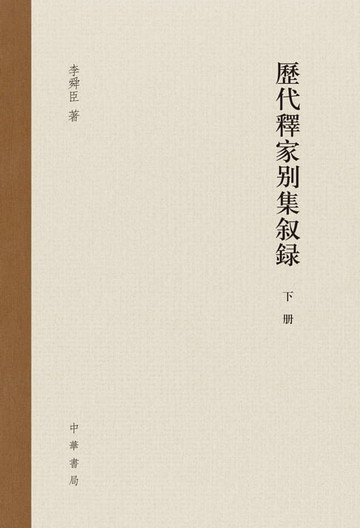 【電子書】歷代釋家別集敘錄（下）