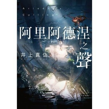 阿里阿德涅之聲_Readmoo 讀墨電子書