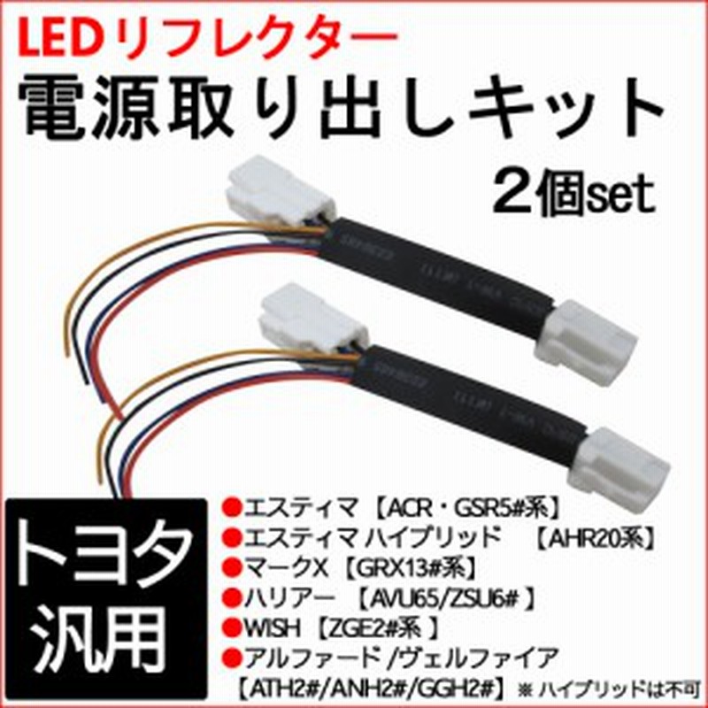 Ledリフレクター 電源取り出しキット 2個set トヨタ汎用 エスティマ マークx ハリアー Wish等に 送料無料 通販 Lineポイント最大1 0 Get Lineショッピング