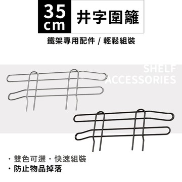 【可超取】鐵架專用井字圍籬35cm-1片｜側擋 圍籬 側邊防掉落 層架 收納架 鐵架 波浪架 層架 書架 置物架 銀／黑