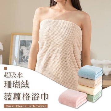 【優思居】超吸水珊瑚絨菠蘿格浴巾 大呎寸吸水浴巾 大毛巾 吸水毛巾