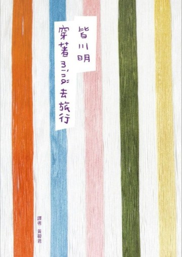 穿著minä去旅行[二手書_良好]