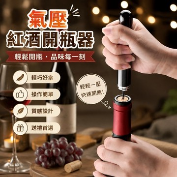 免運✨氣壓開瓶器 快速開瓶 餐廳工具 父親節禮物 品酒工具 紅酒開瓶器氣壓開瓶器筆形葡萄酒專業開酒神器打氣木塞高檔起酒器