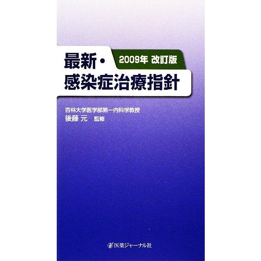 最新・感染症治療指針(２００９年改訂版)／後藤元