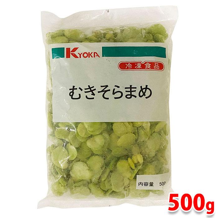 KYOKA　むきそらまめ　500g（冷凍）