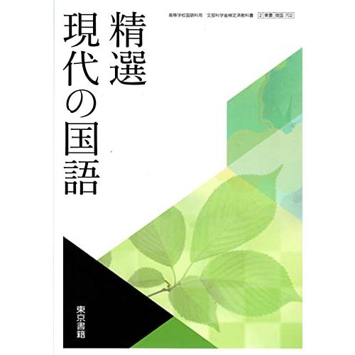 精選現代の国語　[現国702]　東京書籍