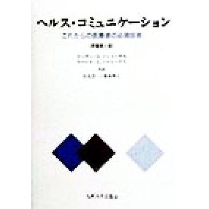 ヘルス・コミュニケーション これからの医療者の必須技術／ピーター・Ｇ．ノートハウス(著者),ローレル・Ｌ．ノートハウス(著者),信友浩一(