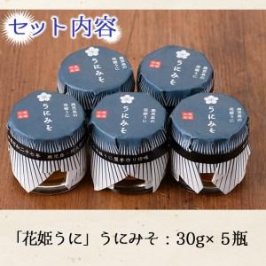 ふるさと納税 akune-2-241 ＜鹿児島県産うに使用＞「花姫うに」うにみそ(計5瓶・各30g)国産 雲丹 ディップ おかず おつまみ 雲丹味噌 うに味.. 鹿児島県阿久根市