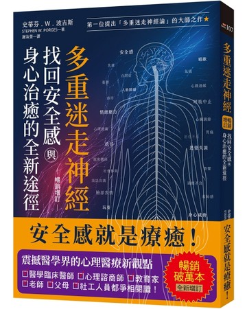 多重迷走神經．找回安全感與身心治癒的全新途徑（暢銷增訂版）：第一位提出「多重迷走神經論
