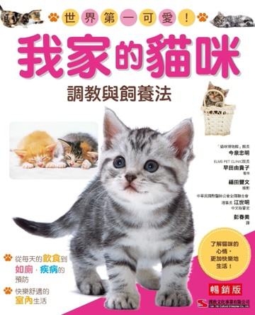 我家的貓咪調教與飼養法（暢銷版）[二手書_良好]