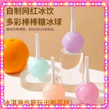 🔥現貨熱銷🔥 棒棒糖雪糕模具 棒棒糖冰球  雪糕製冰盒 棒棒糖冰棍模具 自製奶酪冰棍 兒童冰淇淋 冰塊冰格0601
