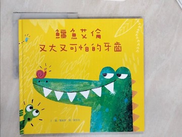 【書寶二手書T6／兒童文學_ZZG】鱷魚艾倫又大又可怕的牙齒_賈尼斯,  黃筱茵