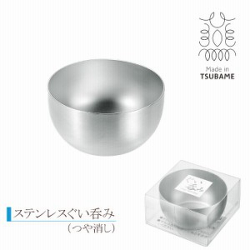 ぐい呑み つや消し ステンレス 酒器 70ml お猪口 おちょこ 冷酒 おしゃれ 冷酒グラス 日本製 新潟県燕市 Ykm 02 通販 Lineポイント最大5 0 Get Lineショッピング