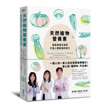 天然植物營養素，啟動健康正循環，打造人體最強防護力：75種五色蔬食×59種救命植化素×130道保健食譜，三位營養專家教你提高免疫力，降低發炎、防老抗癌，改善三高、遠離失智【城邦讀書花園】