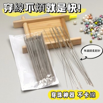 【昱晶閣】串珠針 穿珠神器 不鏽鋼細針 軟針長針 引線勾針 DIY手工 串珠工具 飾品配件 材料包專用
