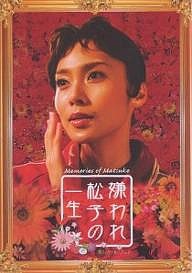 『嫌われ松子の一生』オフィシャル・ブック