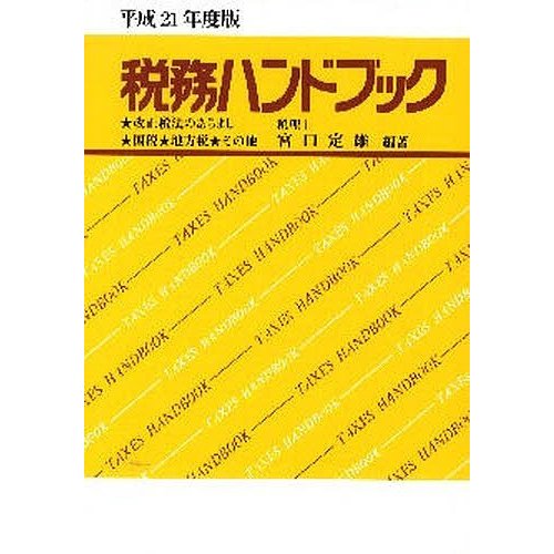 税務ハンドブック 平成21年度版 宮口定雄