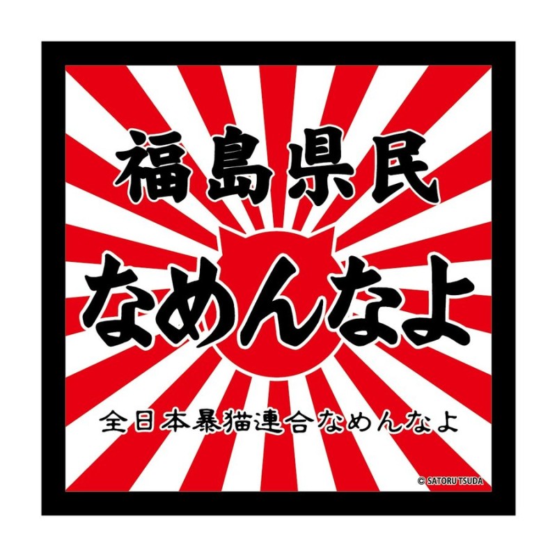 なめんなよ なめ猫ステッカー ご当地 ：福島県民なめんなよ 通販 LINEポイント最大GET | LINEショッピング