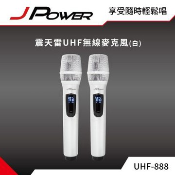 震天雷 JP-UHF-888W無線麥克風 - 雙機型白色