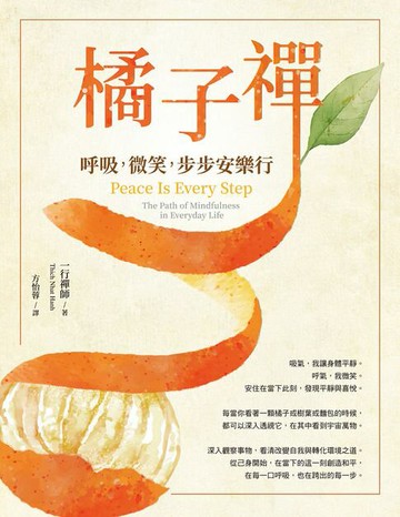 【電子書】橘子禪：呼吸，微笑，步步安樂行