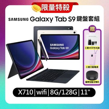 【加值贈三豪禮】Samsung Galaxy Tab S9 X710 WiFi 8G/128G 11吋 鍵盤套組平板 (特優精選福利品)