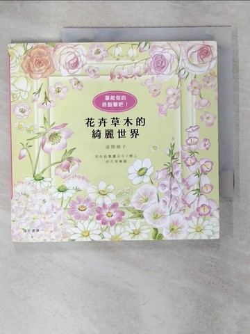 【書寶二手書T5／藝術_KN5】拿起你的色鉛筆吧！花卉草木的綺麗世界_漆間順子