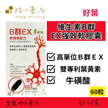 【楷心藥局】買四送一！好葉 維生素B群EX強效軟膠囊60顆 高單位b群 葉黃素 礦物質 胺基酸