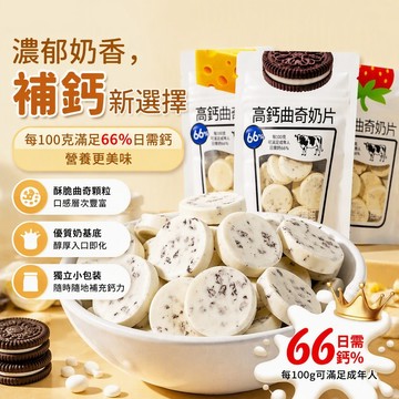 🔥台灣現貨🔥高鈣曲奇奶片 🧀芝士味 黑巧味 草莓味🍓 抹茶口味 獨立包裝奶貝兒童零食
