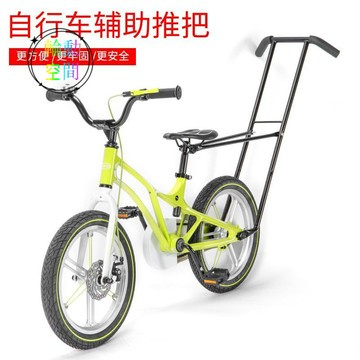【天天】自行車輔助桿兒童輔助學車神器兒童車用推把學車扶把小孩車用推把