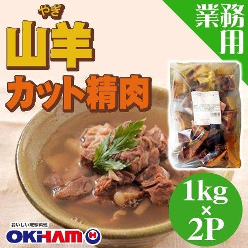 業務用 山羊 カット精肉 1kg×2P オキハム 沖縄の定番食材・ヤギ肉 低