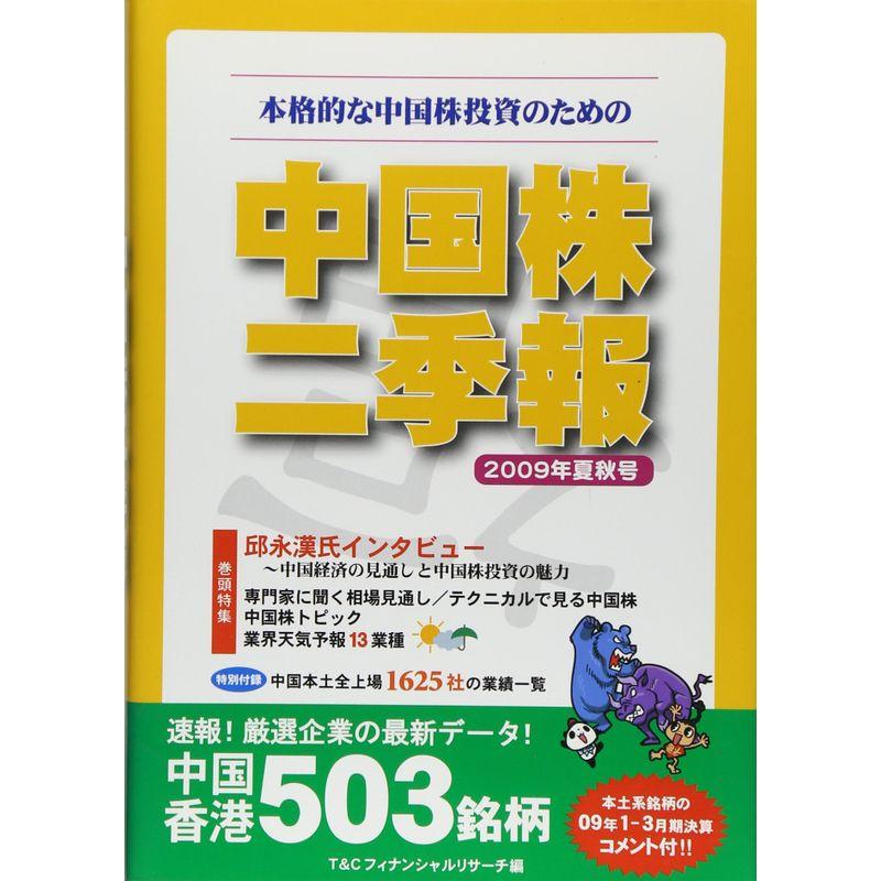 中国株二季報2009年夏秋号