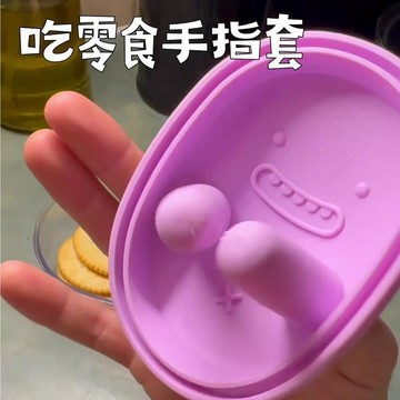 免運💒蝦皮隔日達🐬零食手指套 卡通可愛手指套 免髒手套 零食盒 硅膠食品級保鮮盒 密封盒 餅乾收納盒子 零食收納盒