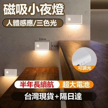 🔥買4送1🔥人體感應小夜燈 磁吸無線燈 磁吸夜燈 樓梯感應燈 壁燈 床頭起夜燈 氣氛燈 三色調光 半年續航大電池