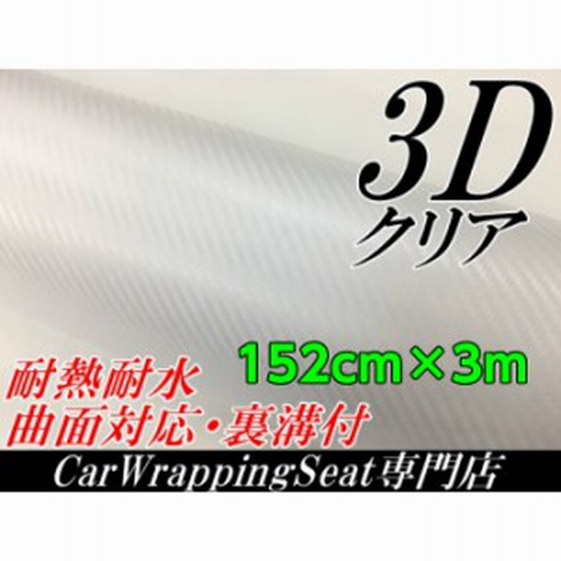 3ｄカーボンシート152ｃｍ 3ｍクリア 透明カッティングシート カーラッピングシート 耐熱耐水曲面対応裏溝付 通販 Lineポイント最大1 0 Get Lineショッピング
