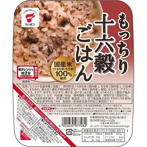 たいまつ食品 もっちり十六穀ごはん 160g