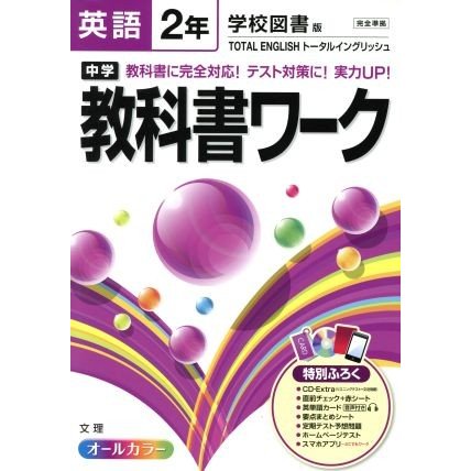 中学教科書ワーク　学校図書版　英語２年／文理