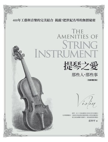 【電子書】提琴之愛：那些人，那些事（全新增訂版）